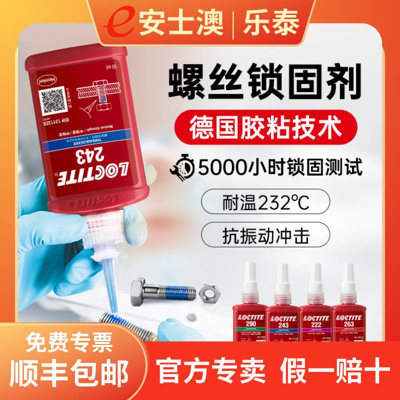 乐泰243螺纹锁固胶222 263 螺丝胶277 290 271厌氧胶272金属