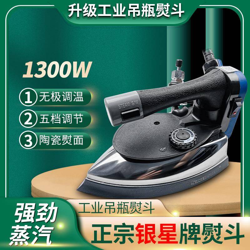银星ES-300L吊瓶式蒸汽电熨斗大功率工业烫斗服装干洗家用熨斗