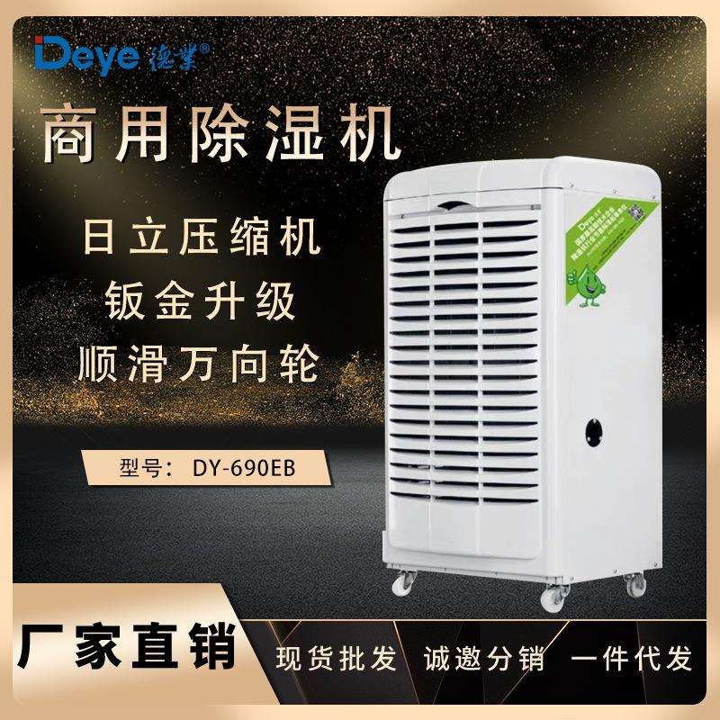 德业工业除湿机DY-690EB地下室仓库车间档案室抽湿机防潮设备