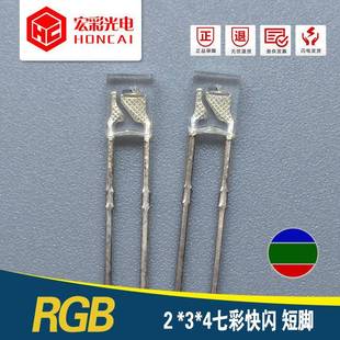 方形LED灯珠234七彩快闪短脚2*3*4加电阻RGB自闪发光二极管