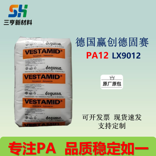 PA12德国赢创德固赛LX9012高清晰度耐刮擦尺寸稳定低收缩
