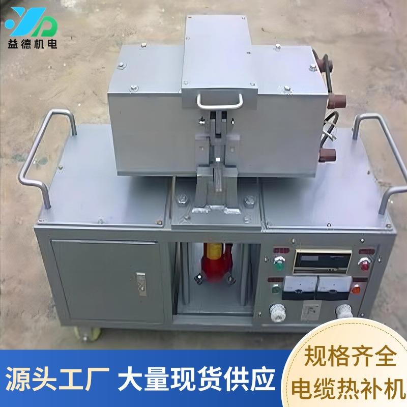 益德矿用电缆热补机补接各种橡胶电缆线全自动控温电缆热补机