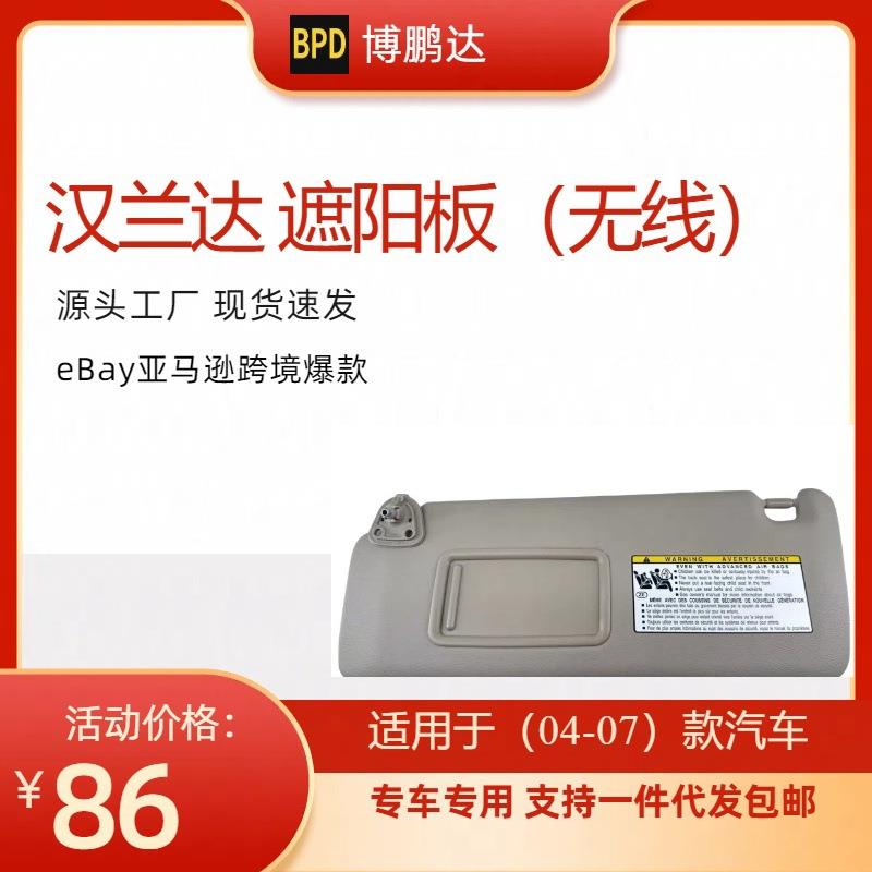 74320-48260-A074310-48220-A0汉兰达遮阳板无线适用04-07年