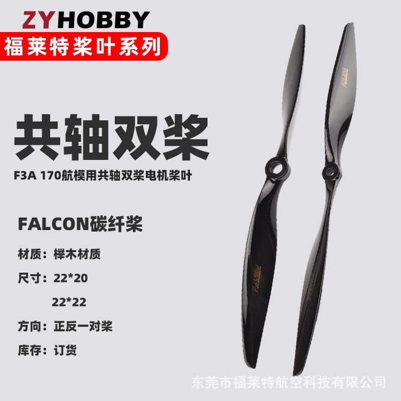 F3A共轴电机碳纤螺旋桨叶片22202222正反电机桨适配CRS3000电机