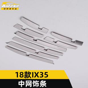 适用于18款IX35中网亮条IX35前机盖保险杠防撞擦刮车身贴改装配件
