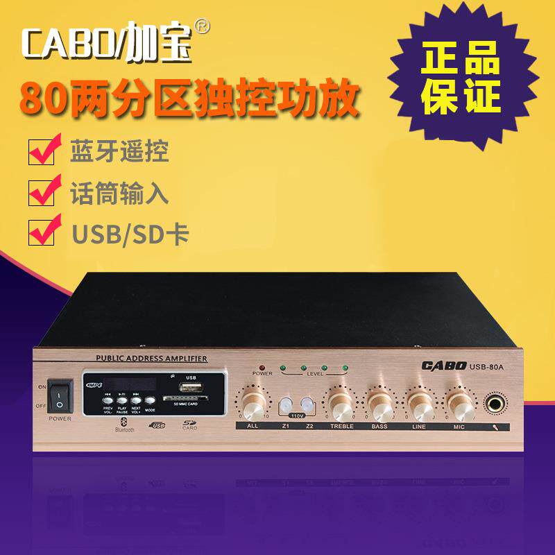 CABO/加宝USB-80A公共广播定压功放80W背景音乐吸顶喇叭功放主机