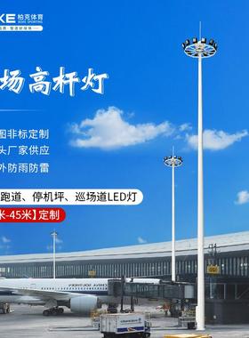 20-45米机场高杆灯户外LED自动升降高杆灯停机坪巡场道机场高杆灯
