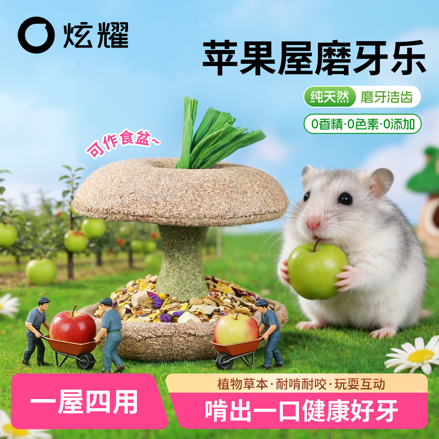 炫耀仓鼠磨牙棒苹果屋金丝熊蜜袋鼯营养零食草饼玩具造景用品大全
