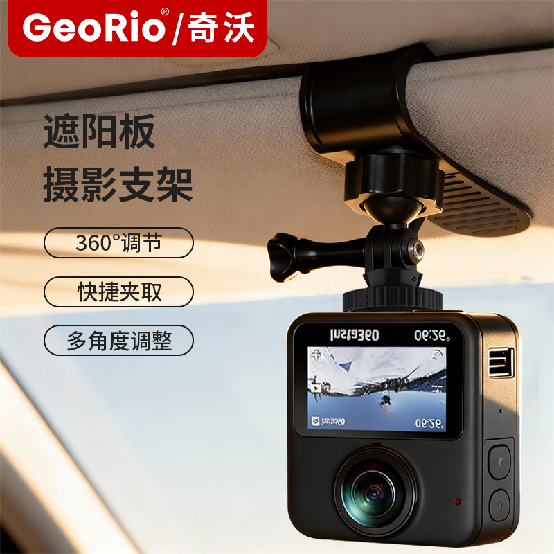 奇沃·汽车遮阳板支架运动相机