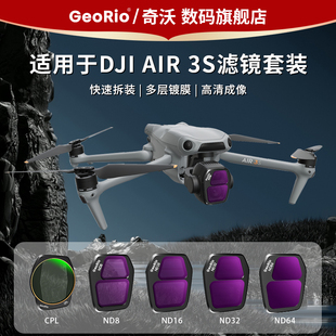 Georio品牌适用于大疆DJI Air3无人机滤镜可调ND渐变SGND减光镜CPL偏光偏振镜UV保护镜蓝色拉丝星光镜抗光害