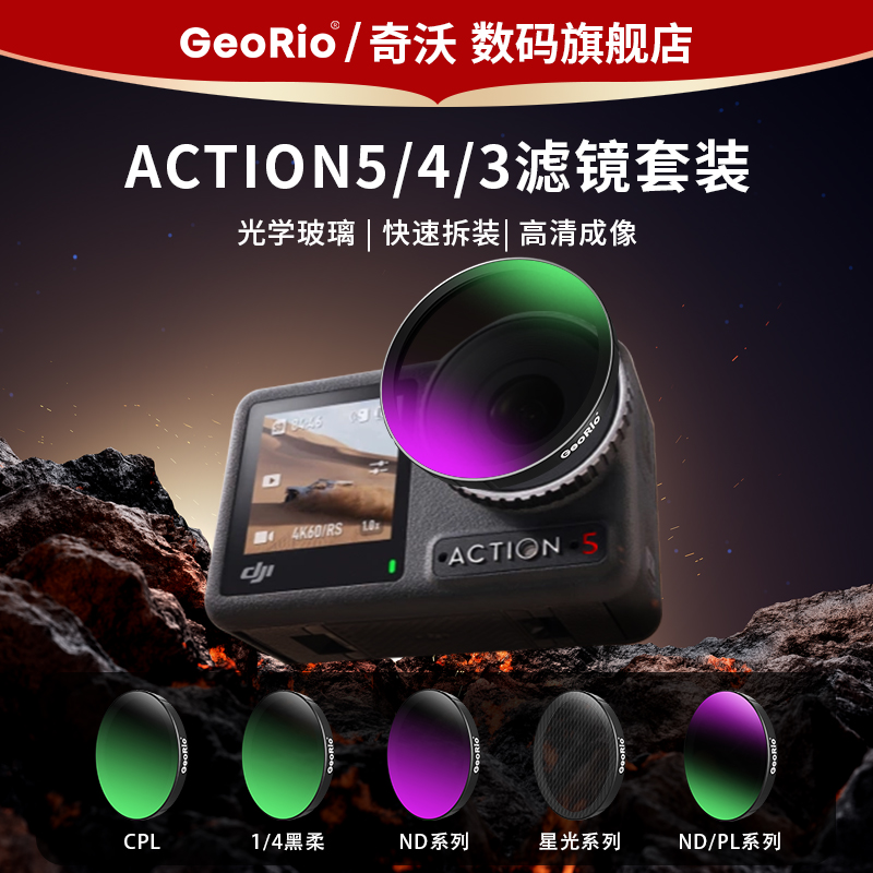 Georio品牌适用大疆Action滤镜
