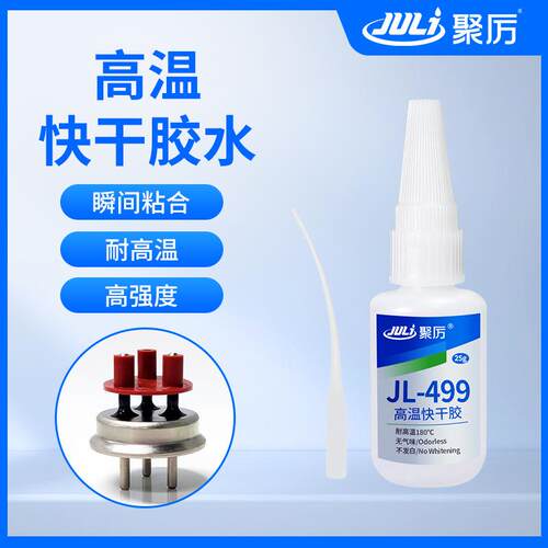 聚力JL-499耐150度高温瞬间胶高性能低白化透明耐高温快干胶水