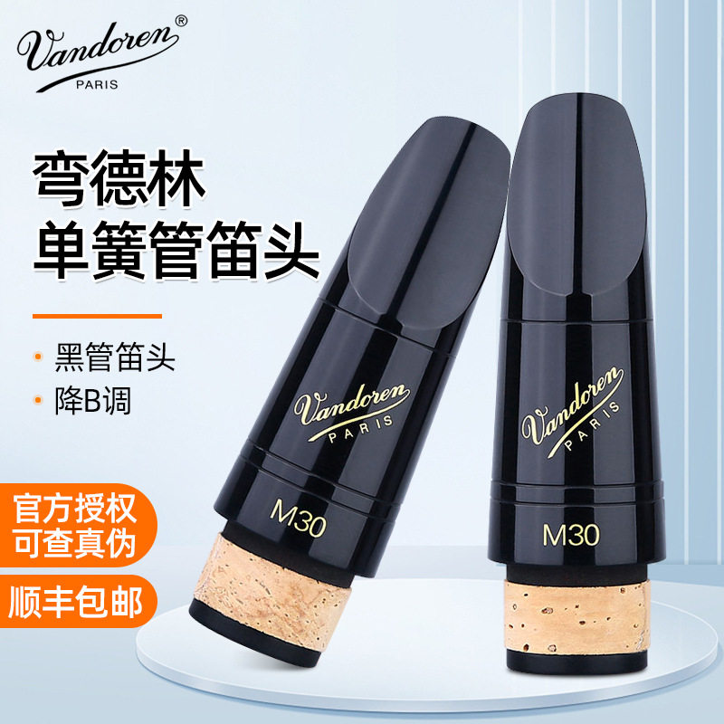 Vandoren弯德林单簧管笛头初学进阶M30黑钻系列降Bb调双8黑管笛头