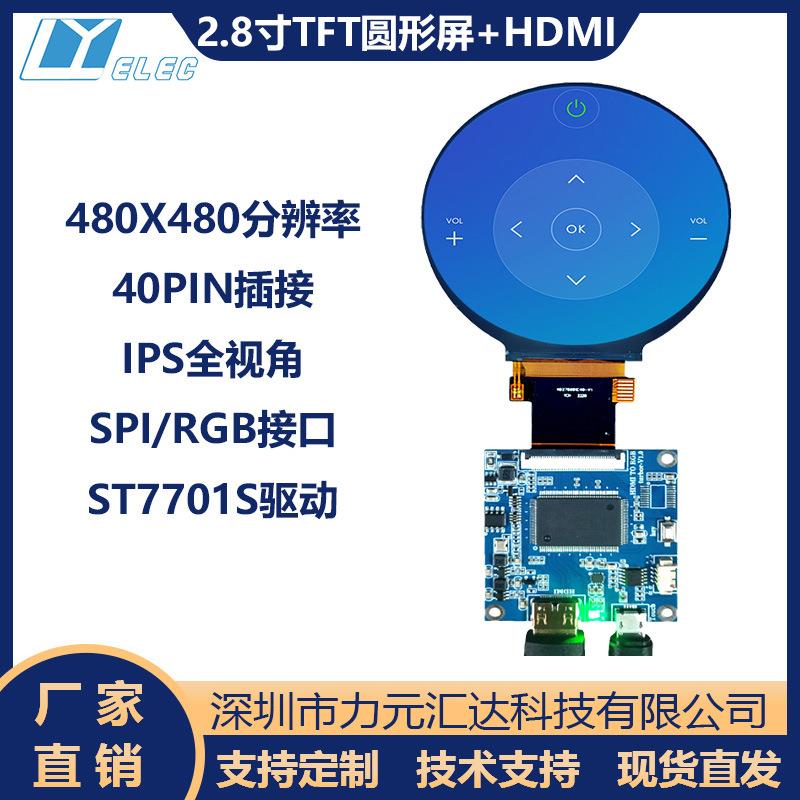 2.8寸tft彩屏LCD圆屏480x480仪器仪表智能家居液晶显示屏HDMI驱动