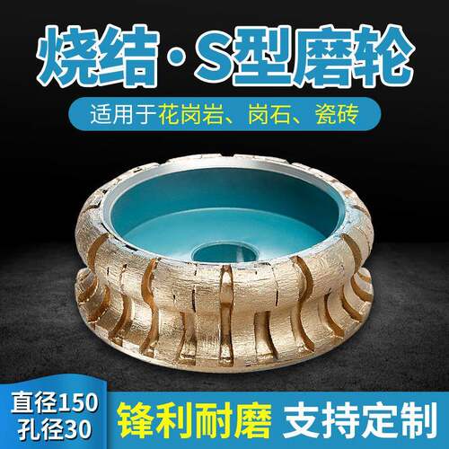 金刚石烧结轮磨轮S型直径150花岗岩石材磨边机磨头4公分角线磨具
