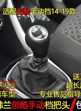 适配雪佛兰创酷手动档档把变速杆换挡把挂挡头汽车配件档杆头改装