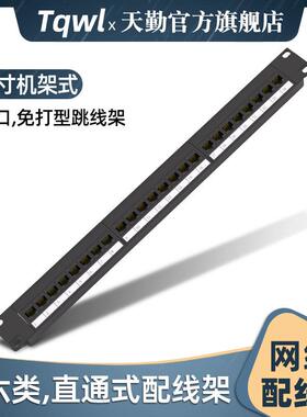 19寸机架式24口超六类配线架直通免打cat6类非屏蔽网络跳线架rj45