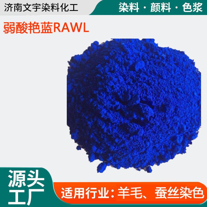 弱酸艳蓝RAWL酸性蓝80CAS4474-24-2羊毛锦纶染料高色牢度