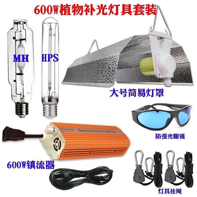 欧洲出口600W电子镇流器简易灯罩植物生长补光灯具套装种植补光