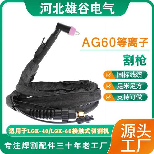AG60等离子割枪LGK-60切割机接触式枪线切割枪线布套工业级割线