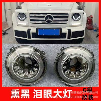 适用W463奔驰大G级g500g63g350g400g55改装泪眼大灯熏黑暗夜大灯