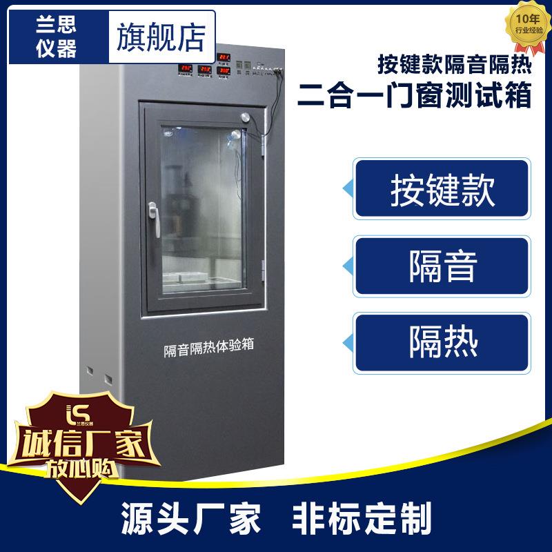 门窗隔音隔热性能测试箱按键款二合一适用于门店展示多功能电子