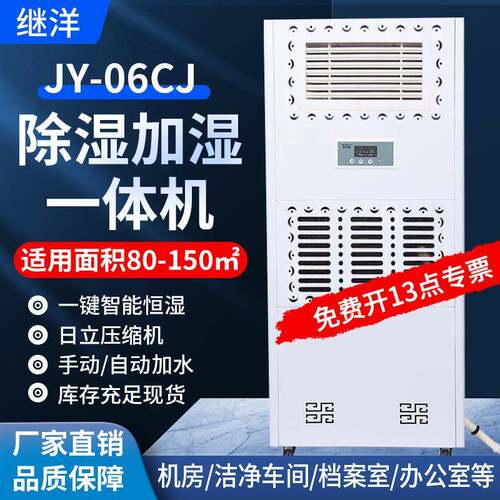继洋除湿加湿一体机JY-06CJ档案室库房通信机房资料室恒湿机
