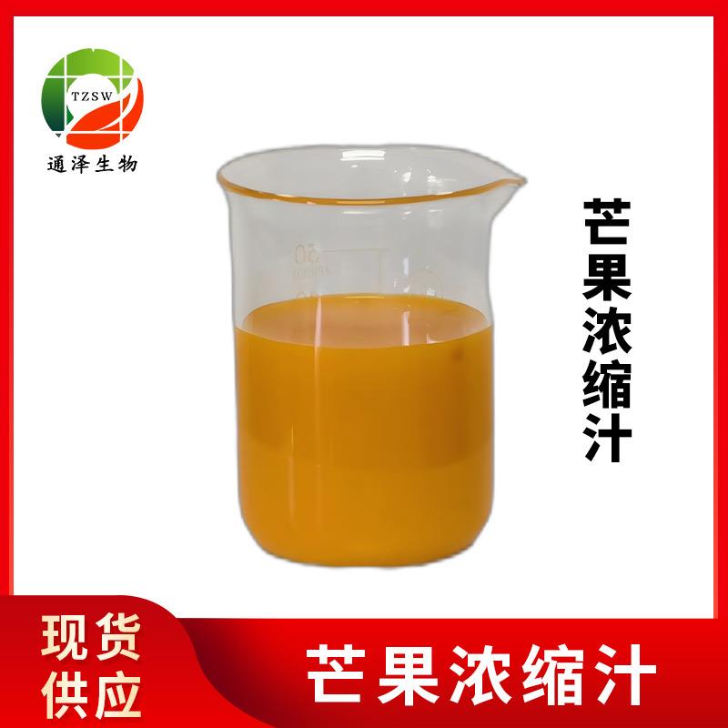 芒果浓缩汁6.5倍浓缩现货供应芒果果汁果蔬汁饮料芒果浓缩汁