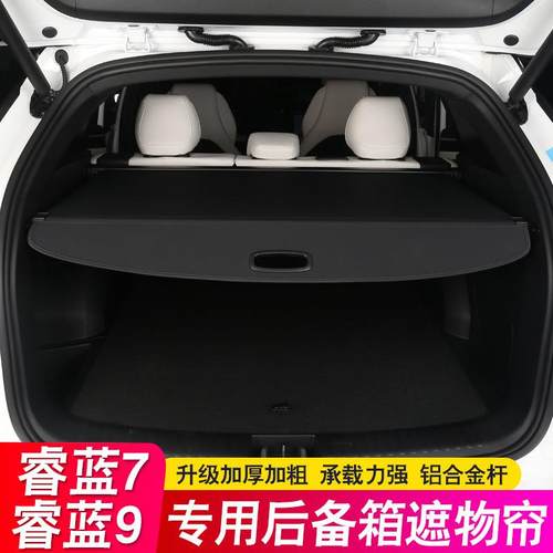 睿蓝7后备箱隔板RL7RL9专用9遮物帘尾箱隔物汽车用品改装饰内饰