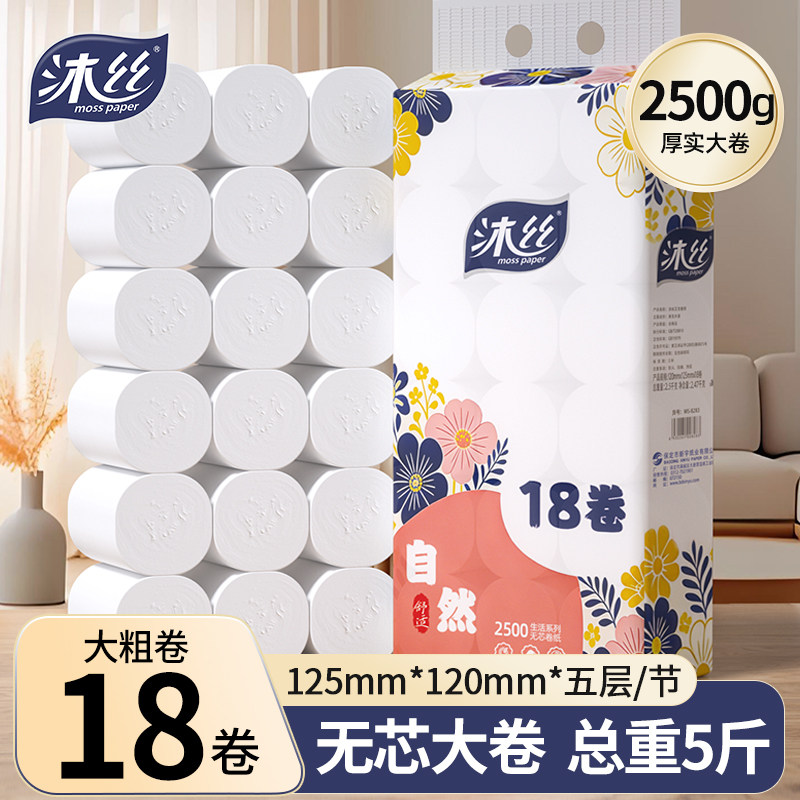 沐丝18卷卫生纸卷纸批发家用家庭擦手纸餐巾纸巾大包厕所纸卷筒纸