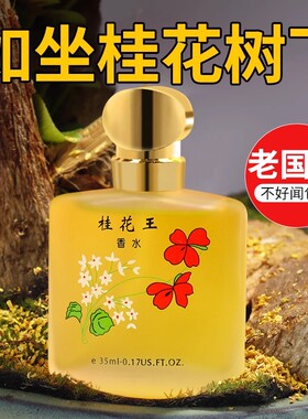【官方正品】桂花王香水玫瑰茉莉持久留香清新女旗舰老牌国货