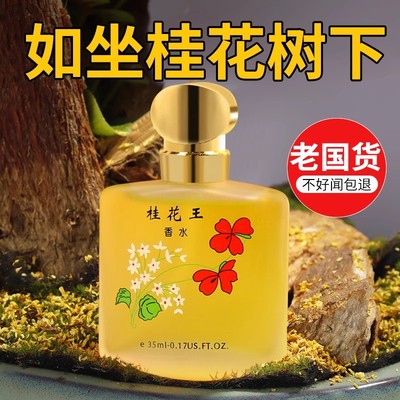 【官方正品】桂花王香水玫瑰茉莉持久留香清新女旗舰老牌国货