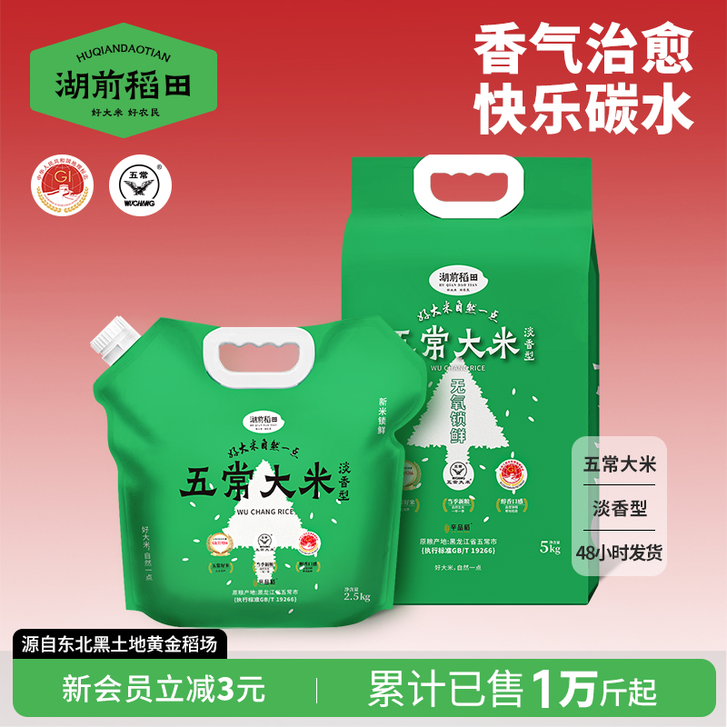 湖前稻田五常大米淡香型2.5kg/5斤装东北大米GB/T19266