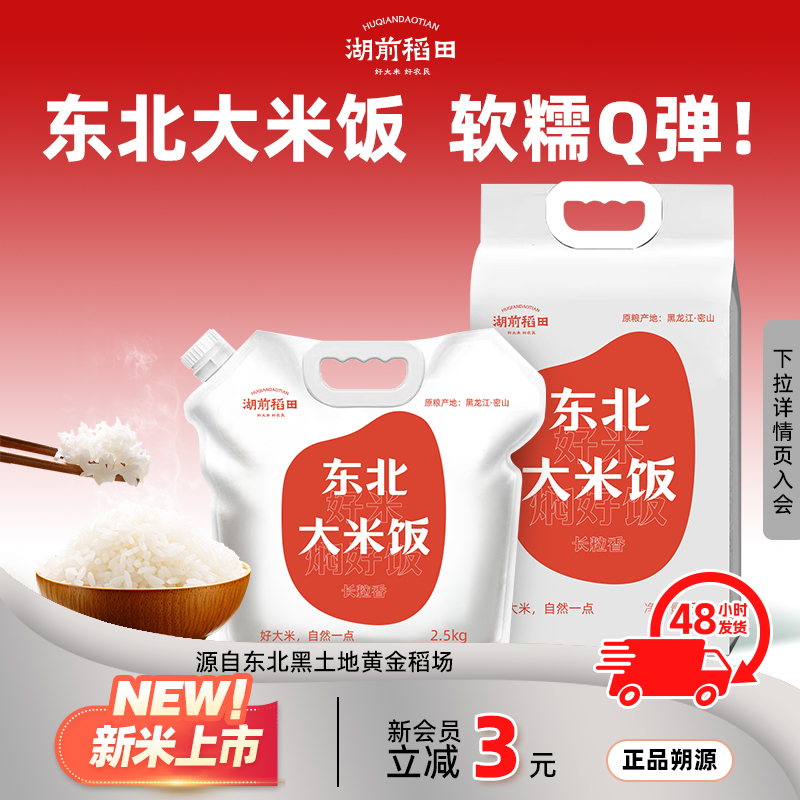 湖前稻田正宗东北大米长粒香白米饭2.5kg小包装当季新米5斤