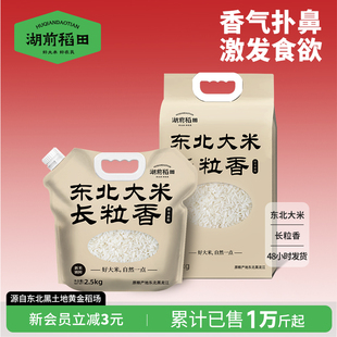 湖前稻田东北长粒香2.5kg甄选东北大米5斤一年一季 新米