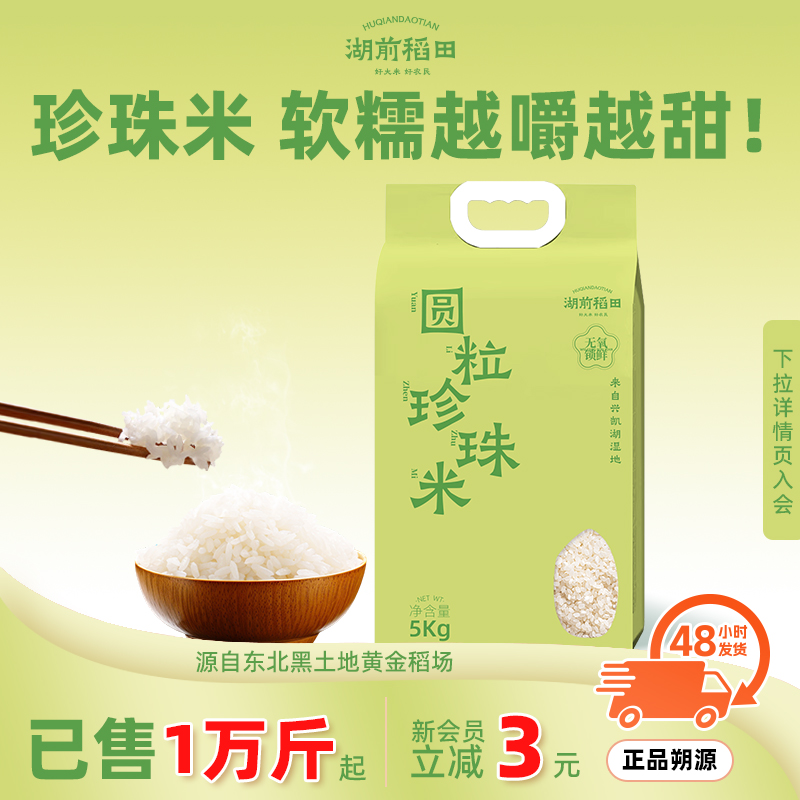 湖前稻田东北圆粒珍珠米5kg当季新米10斤真空