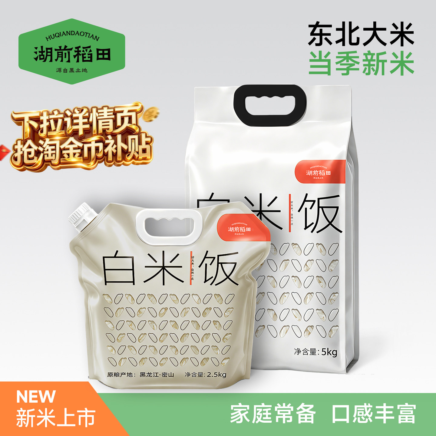 湖前稻田东北大米东北长粒香米白米饭小包装2.5kg/5斤官方旗舰店