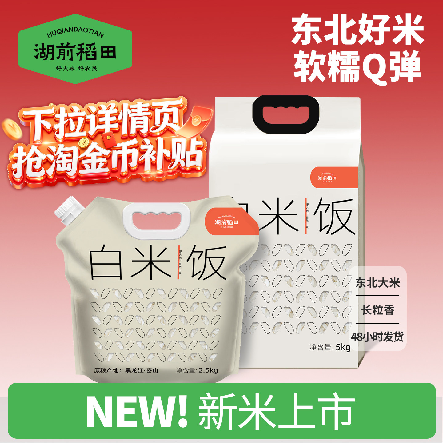 湖前稻田东北大米东北长粒香米白米饭小包装2.5kg/5斤官方旗舰店