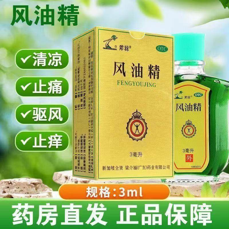 斧标风油精3ml清凉止痛驱风止痒外用OTC药房直发正品