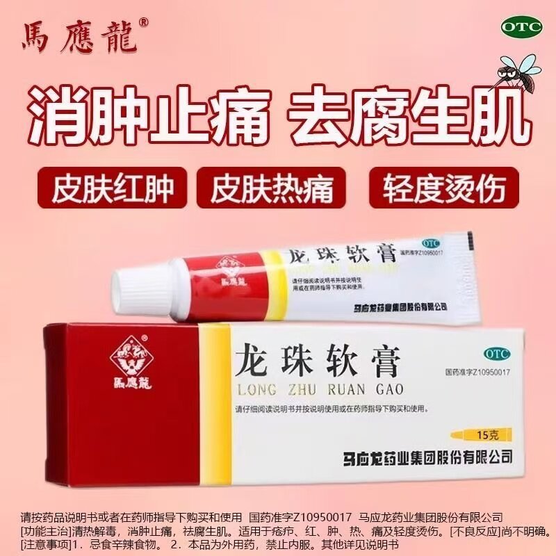 马应龙龙珠软膏15g/支红肿冻疮疮疖红肿轻度烫伤清热解毒消肿止痛