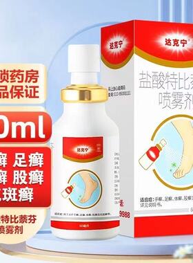 达克宁盐酸特比萘芬喷雾剂60ml手癣足癣体癣股癣花斑癣正品
