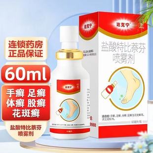 达克宁盐酸特比萘芬喷雾剂60ml手癣足癣体癣股癣花斑癣正品