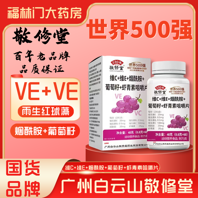 敬修堂维C维E烟酰胺葡萄籽咀嚼片