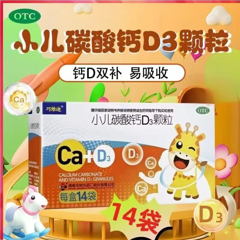 巧维迪 小儿碳酸钙D3颗粒 14袋/盒钙吸收快维生素D3补充钙