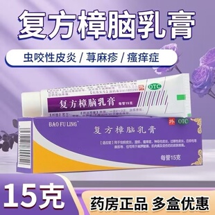 宝树堂复方樟脑乳膏15g虫咬皮炎过敏湿疹止痒