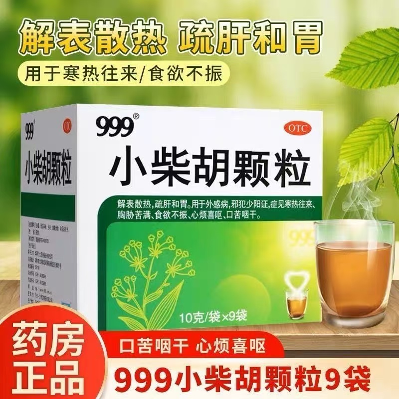【999】小柴胡颗粒10g*9袋/盒