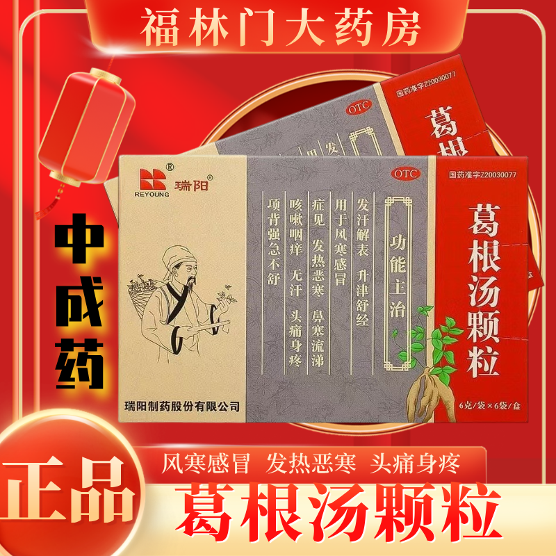 【瑞阳】葛根汤颗粒6g*6袋/盒