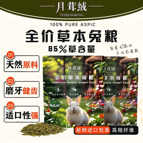月茸绒全价草本兔粮兔饲料颗粒粮