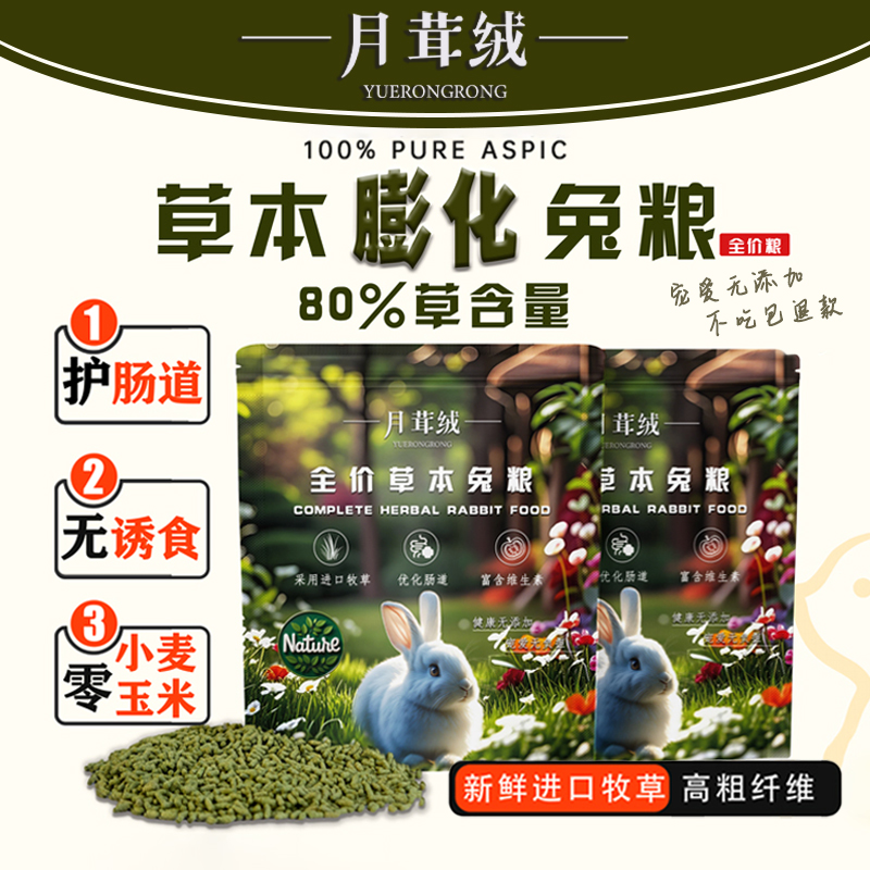 月茸绒全价草本膨化兔粮兔饲料