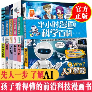 【新版940页】ai人工智能漫画趣味百科全套6册孩子儿童小学初中六七启蒙第一课科普课外书籍大数据机器人无人机软件编程漫画新科技